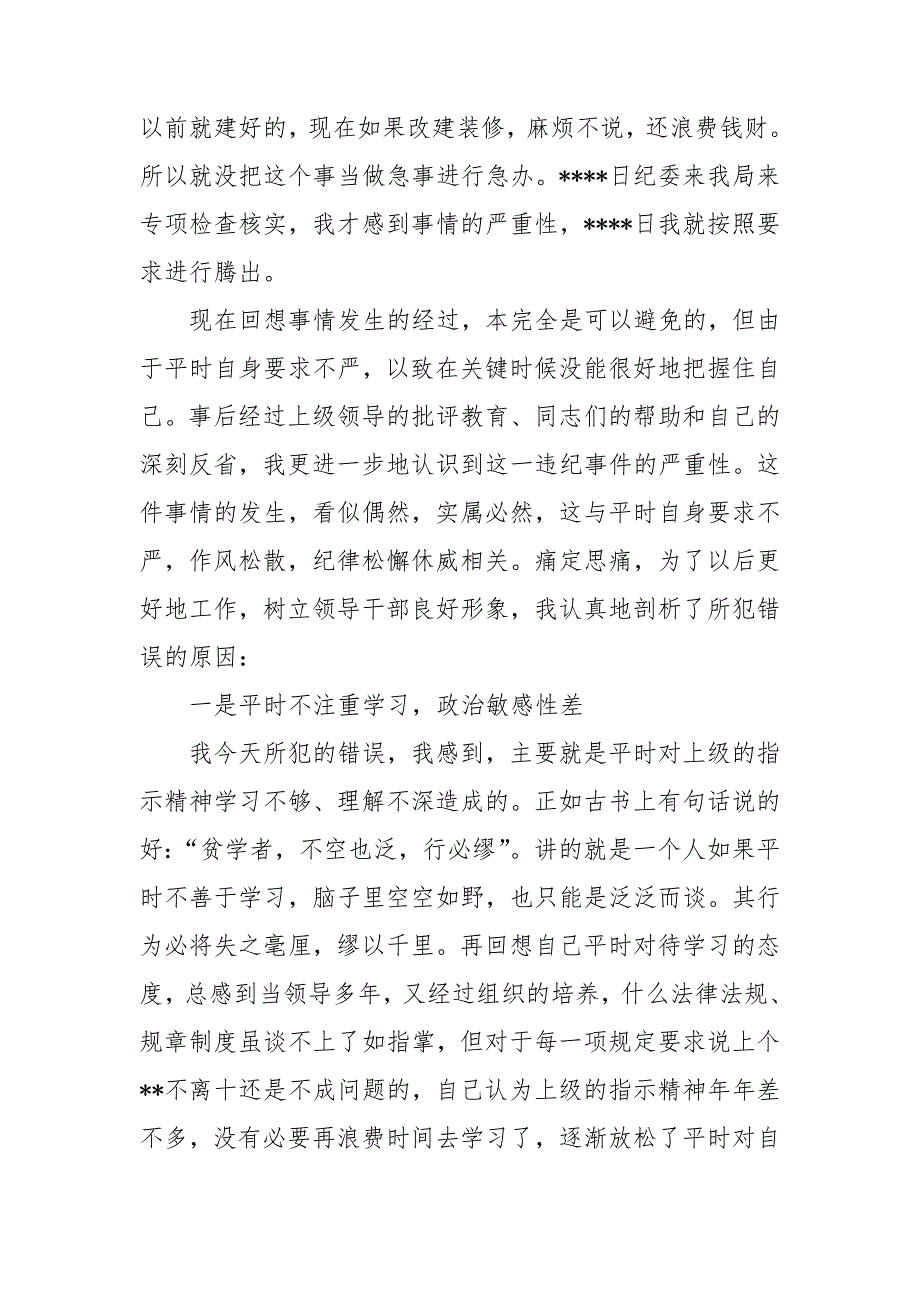 党员干部违纪忏悔书党员干部违纪检查书最新.doc_第2页