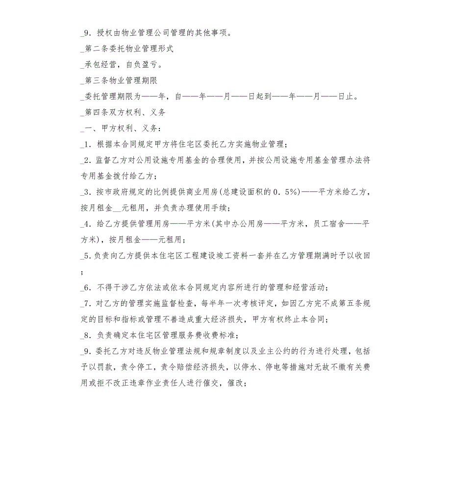 业主委员会物业合同.docx_第2页
