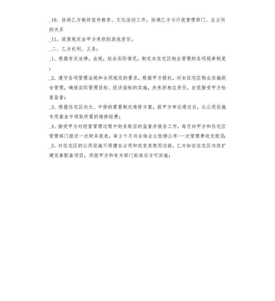 业主委员会物业合同.docx_第3页