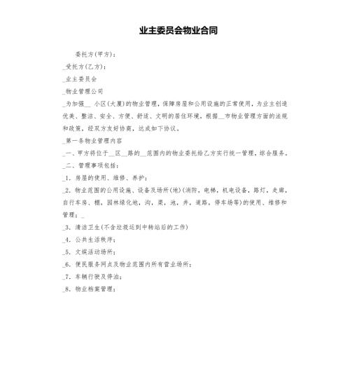 业主委员会物业合同.docx