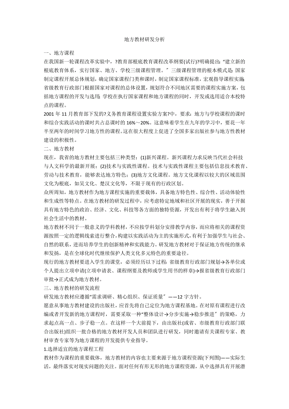 地方教材研发分析.doc_第1页