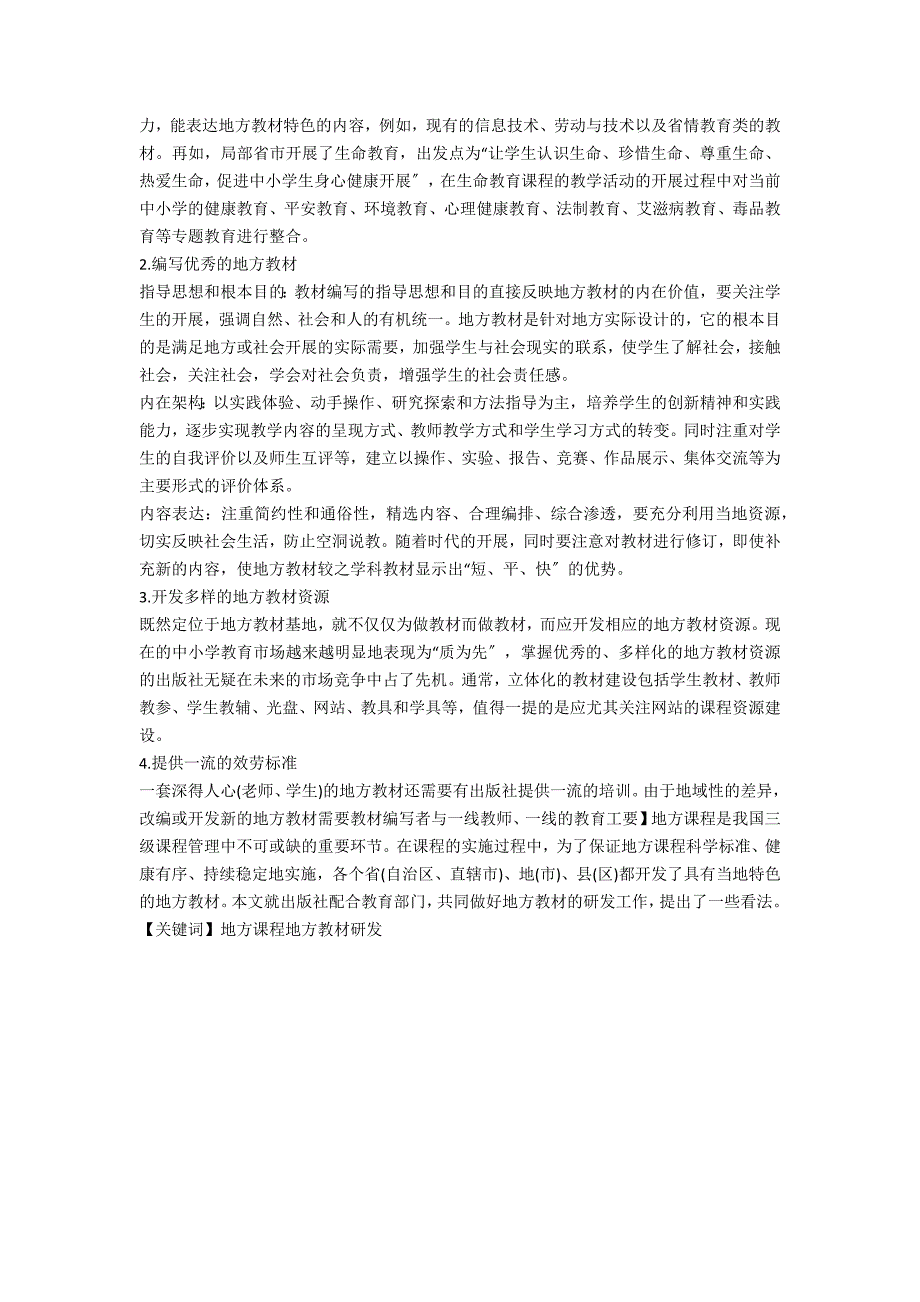 地方教材研发分析.doc_第2页