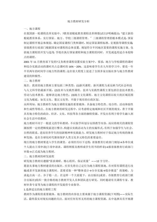 地方教材研发分析.doc