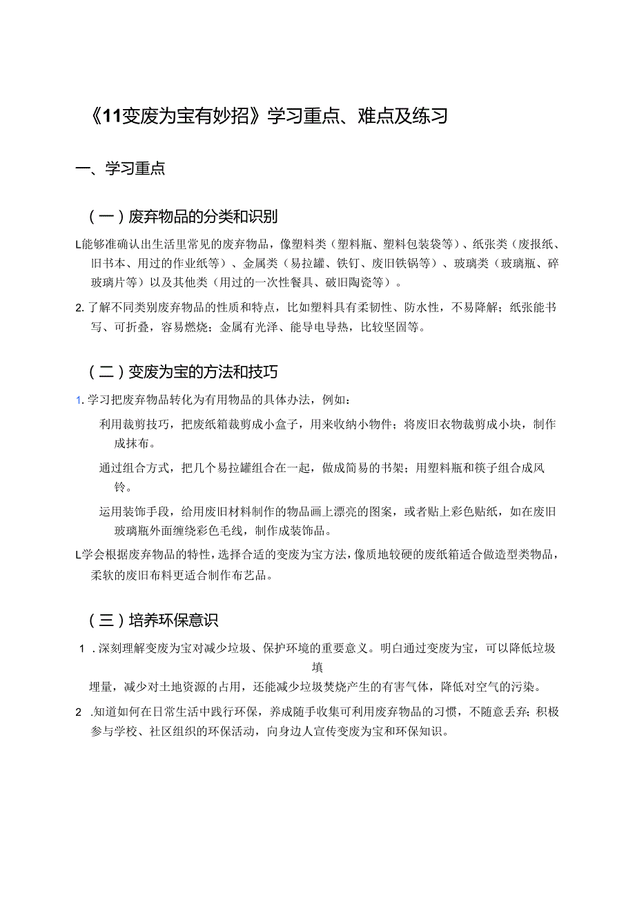 《11 变废为宝有妙招》学习重点、难点及练习.docx_第1页