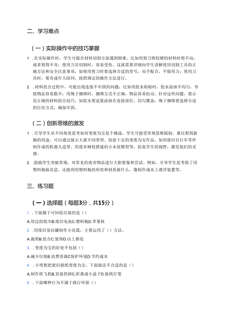 《11 变废为宝有妙招》学习重点、难点及练习.docx_第2页