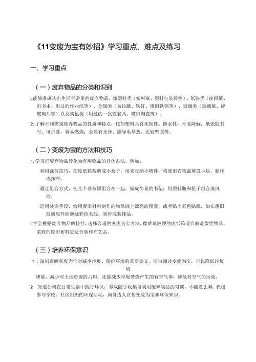 《11 变废为宝有妙招》学习重点、难点及练习.docx