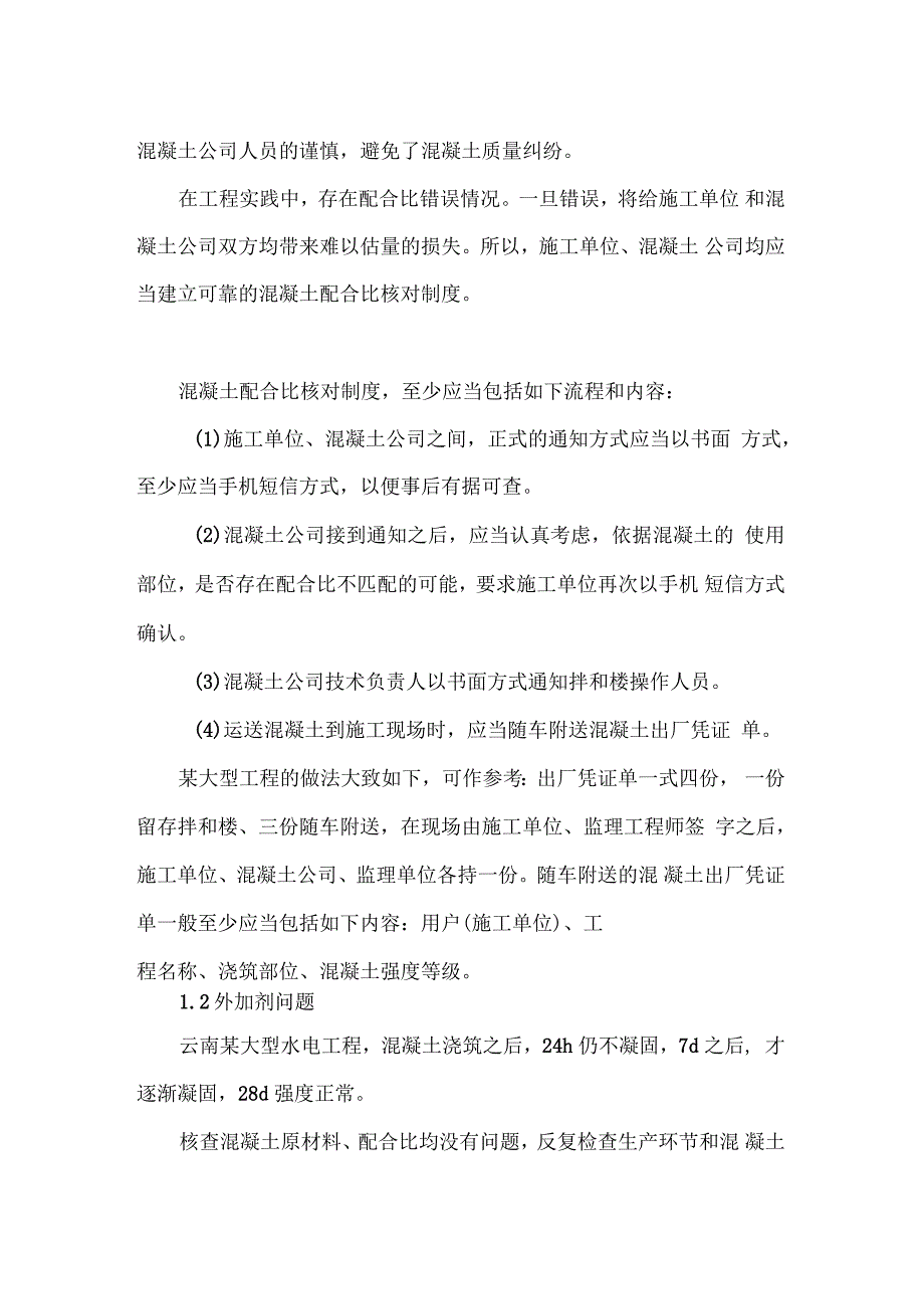 商品混凝土常见质量问题及纠纷处理.docx_第2页