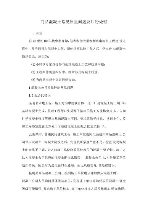 商品混凝土常见质量问题及纠纷处理.docx
