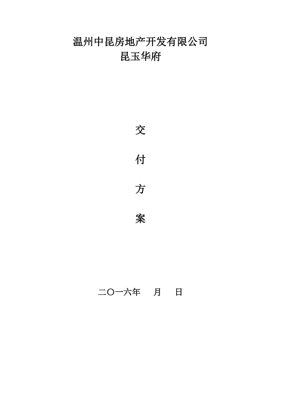 住宅小区交付方案.doc_第1页