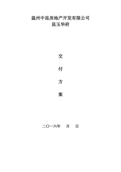 住宅小区交付方案.doc