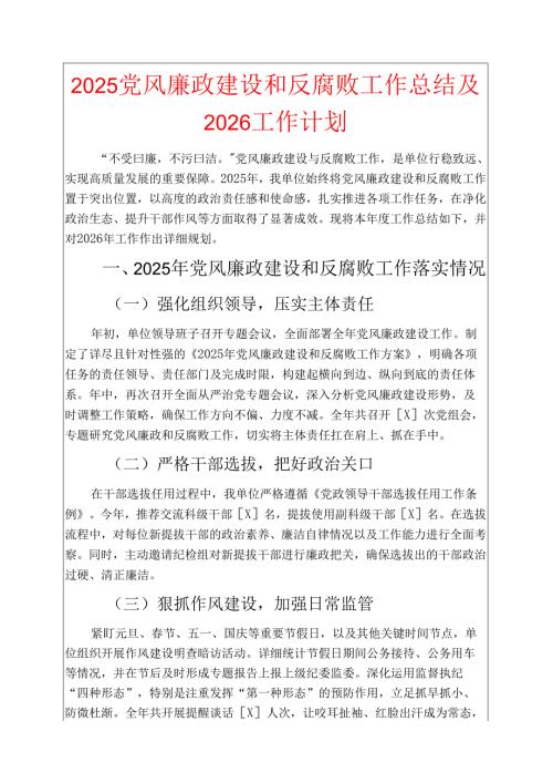 2025党风廉政建设和反腐败工作总结及2026工作计划 新编版.docx