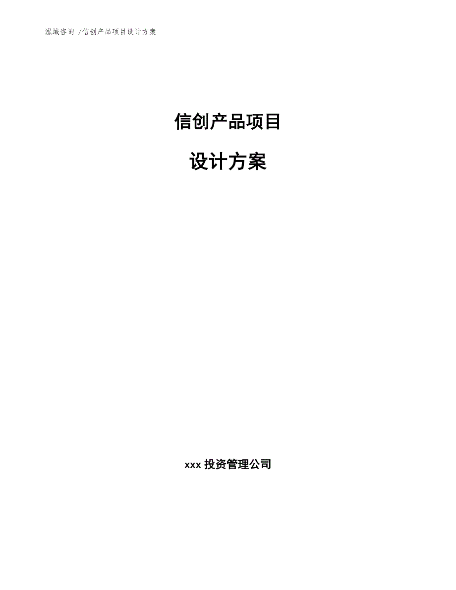 信创产品项目设计方案.docx_第1页