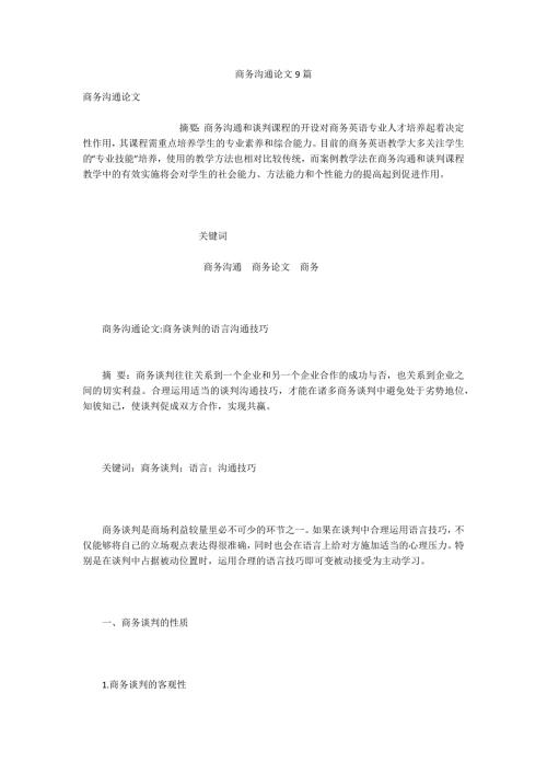 商务沟通论文9篇.docx