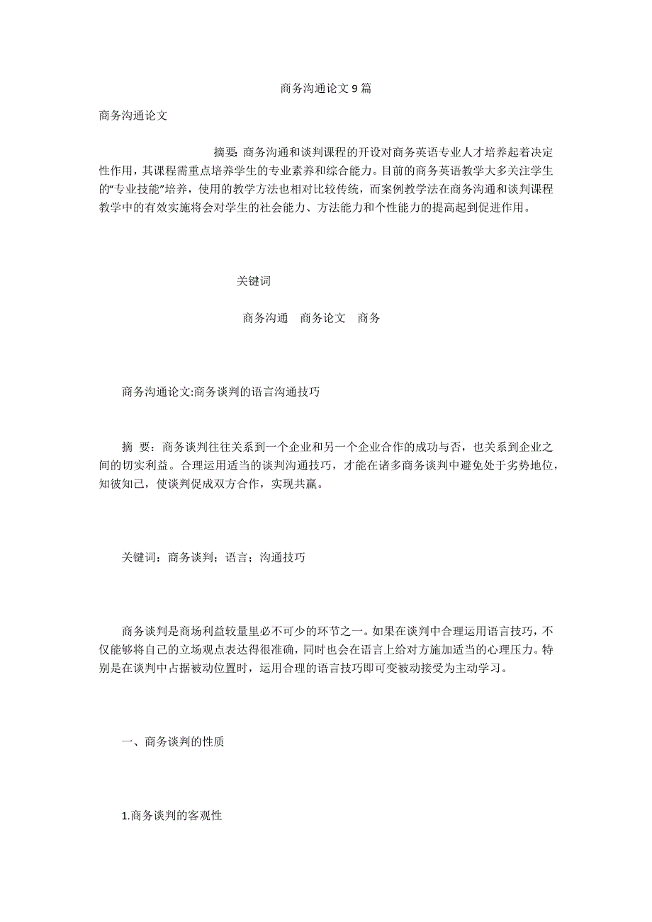 商务沟通论文9篇.docx_第1页