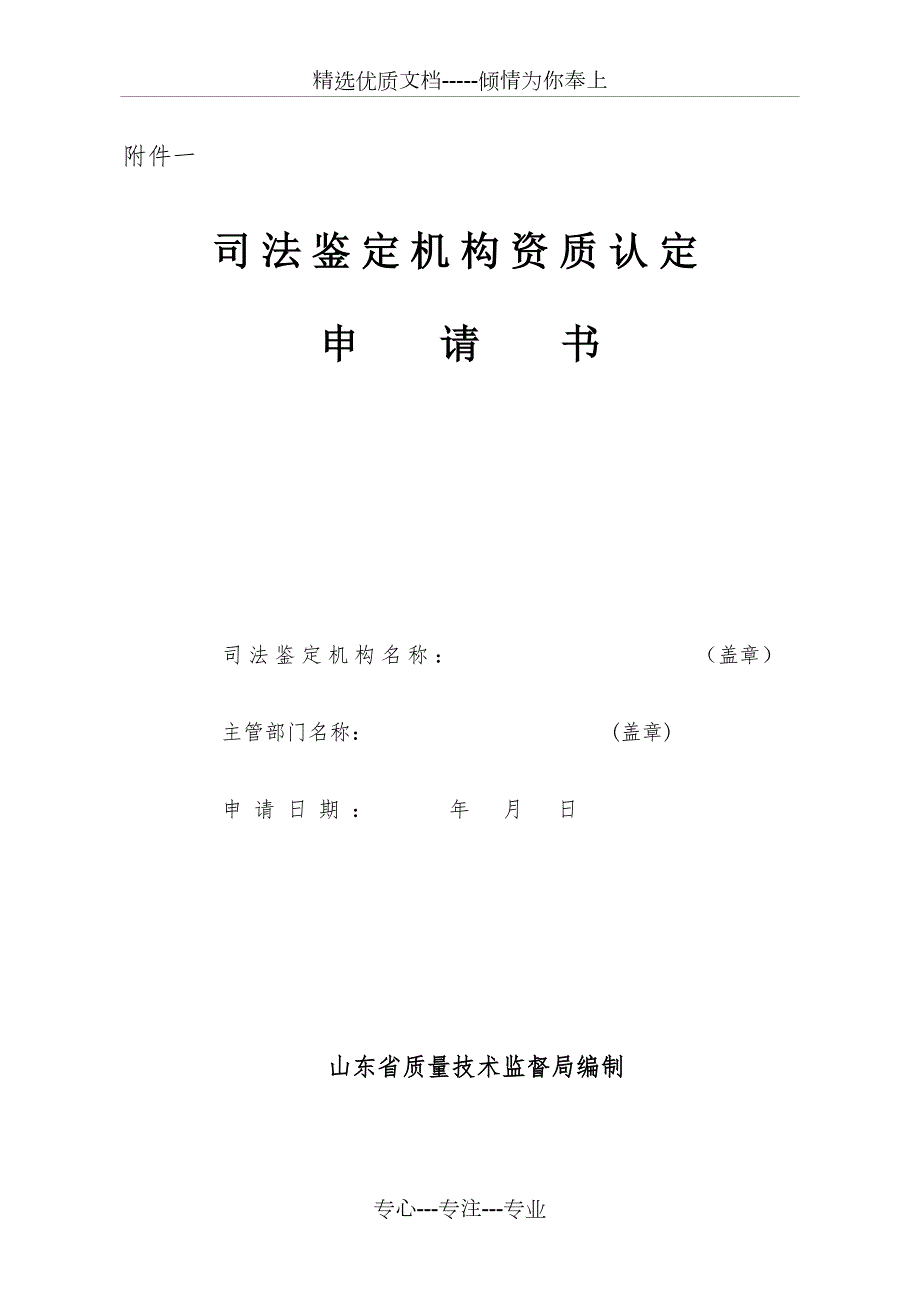 司法鉴定机构申请书共13页.doc_第1页