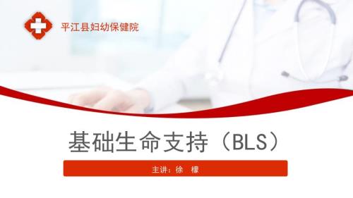 基础生命支持BLS徐檬.ppt