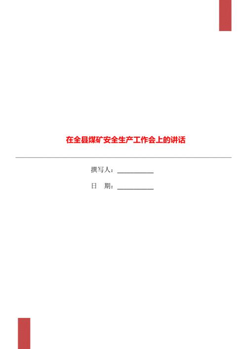 在全县煤矿安全生产工作会上的讲话.doc