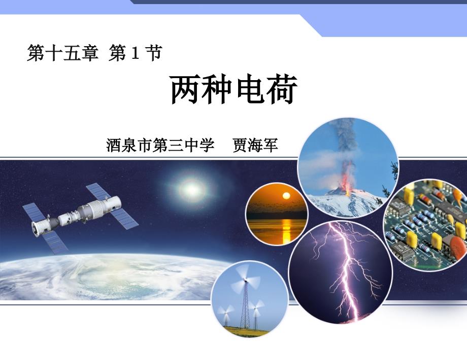 两种电荷ppt动画.ppt_第1页