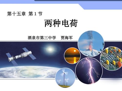 两种电荷ppt动画.ppt