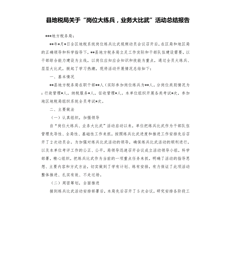 县地税局关于岗位大练兵业务大比武活动总结报告.docx_第1页