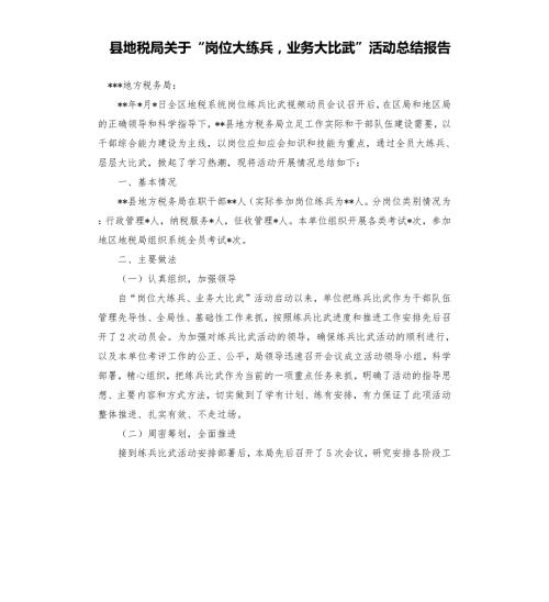 县地税局关于岗位大练兵业务大比武活动总结报告.docx