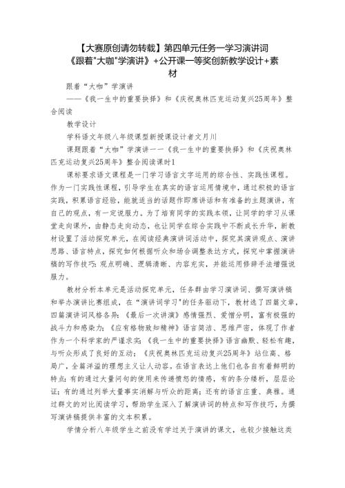 【大赛原创 请勿转载】第四单元 任务一 学习演讲词《跟着“大咖”学演讲》 +公开课一等奖创新教学设计+素材.docx
