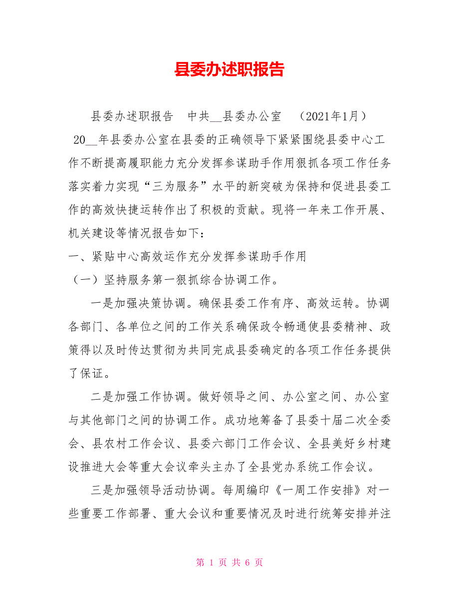 县委办述职报告.doc_第1页