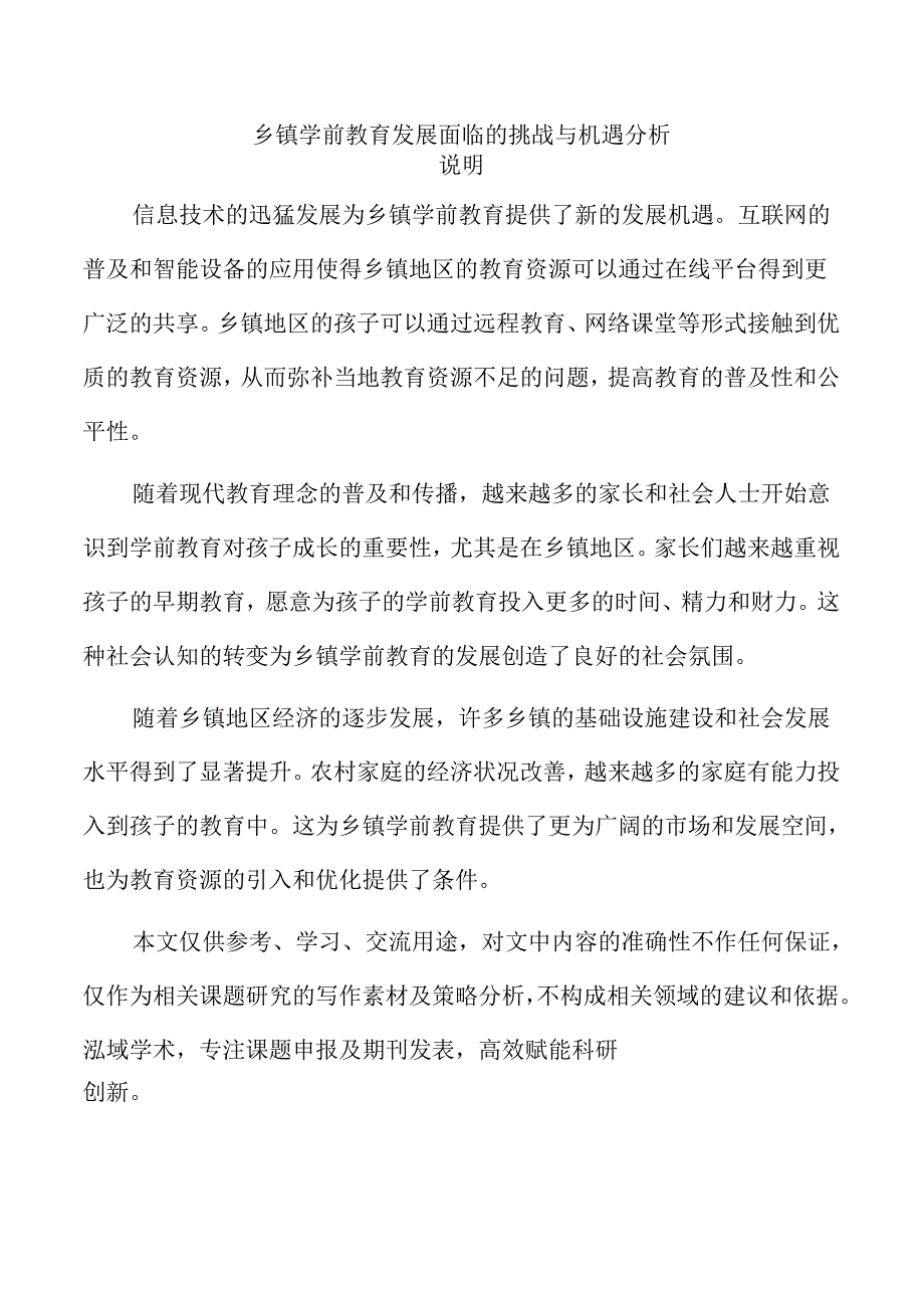 乡镇学前教育发展面临的挑战与机遇分析.docx_第1页