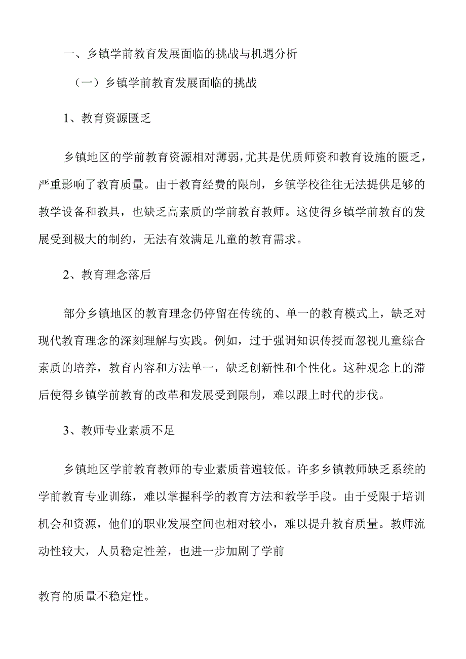 乡镇学前教育发展面临的挑战与机遇分析.docx_第3页