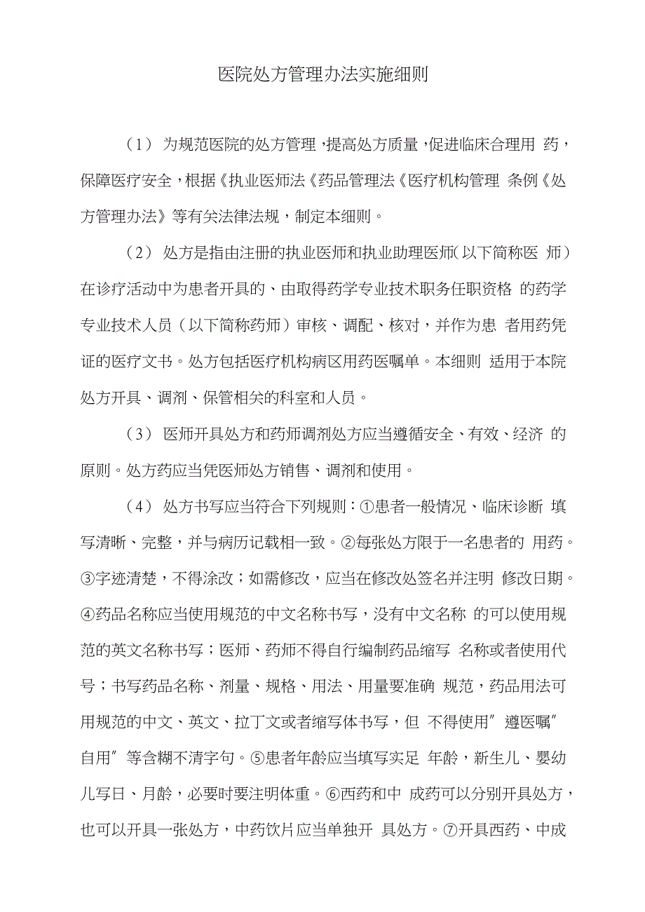 医院处方管理办法实施细则完整版.doc_第1页