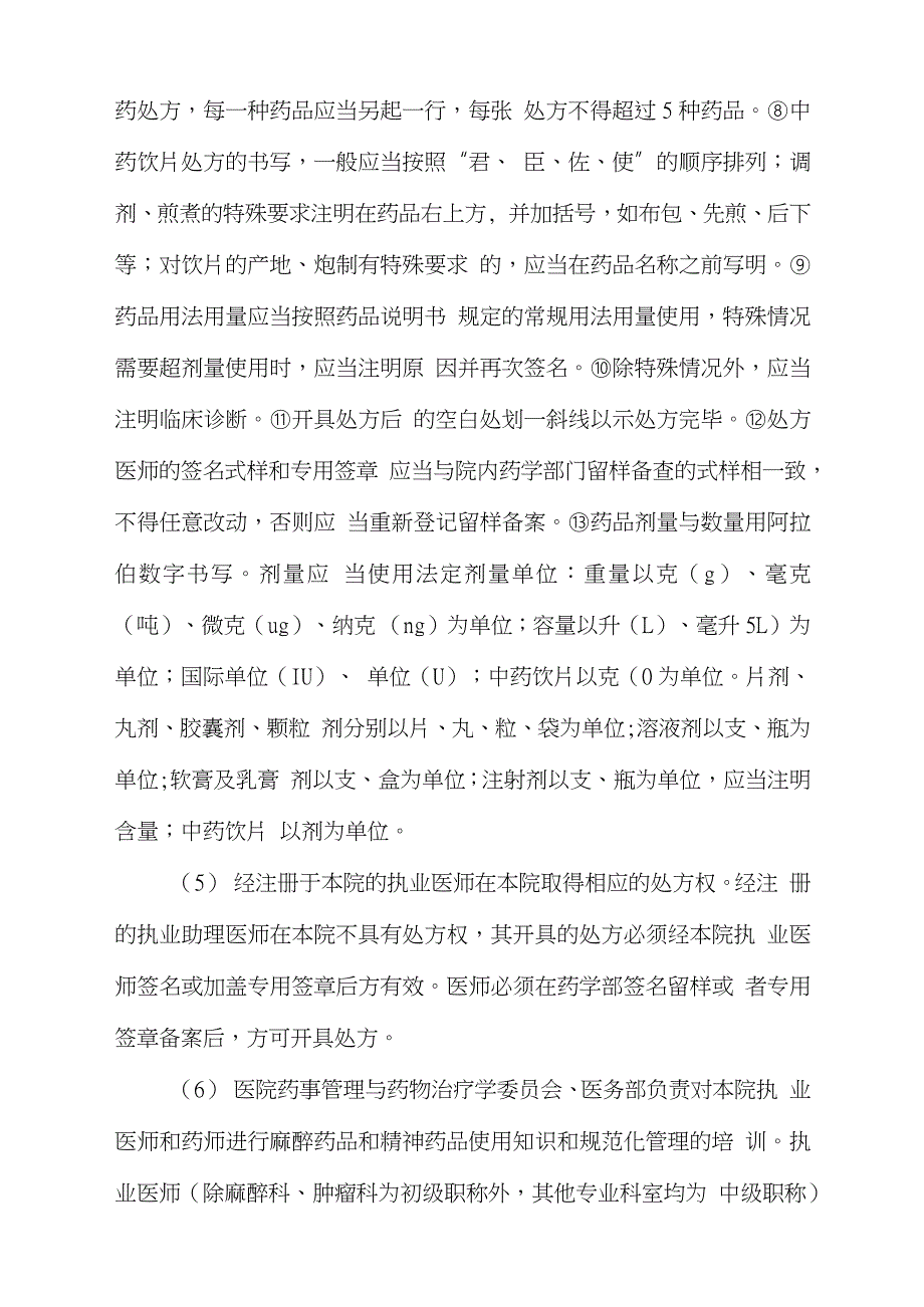 医院处方管理办法实施细则完整版.doc_第2页