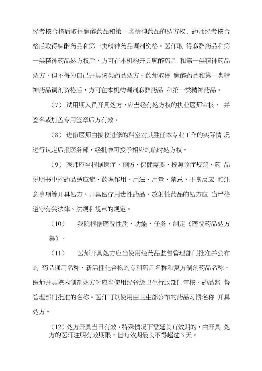 医院处方管理办法实施细则完整版.doc_第3页