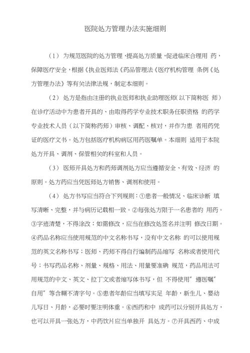 医院处方管理办法实施细则完整版.doc