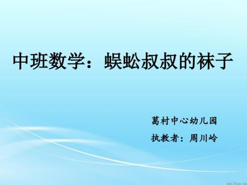 中班数学蜈蚣叔叔的袜.ppt