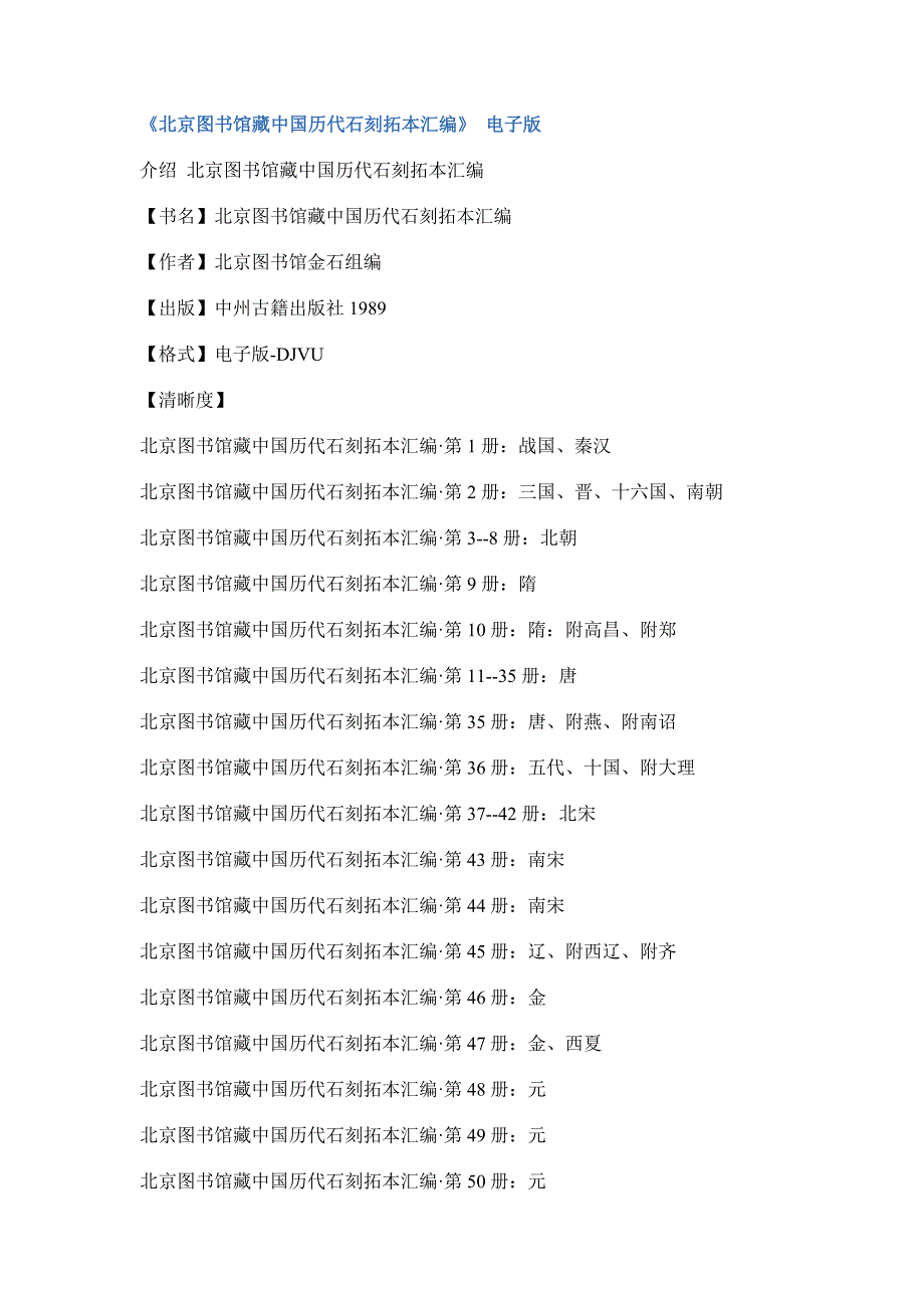 北京图书馆藏中国历代石刻拓本汇编.doc_第1页