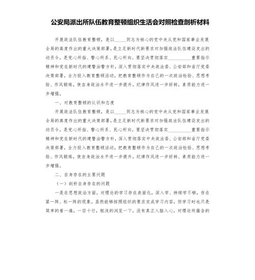 公安局派出所队伍教育整顿组织生活会对照检查剖析材料1模板.doc