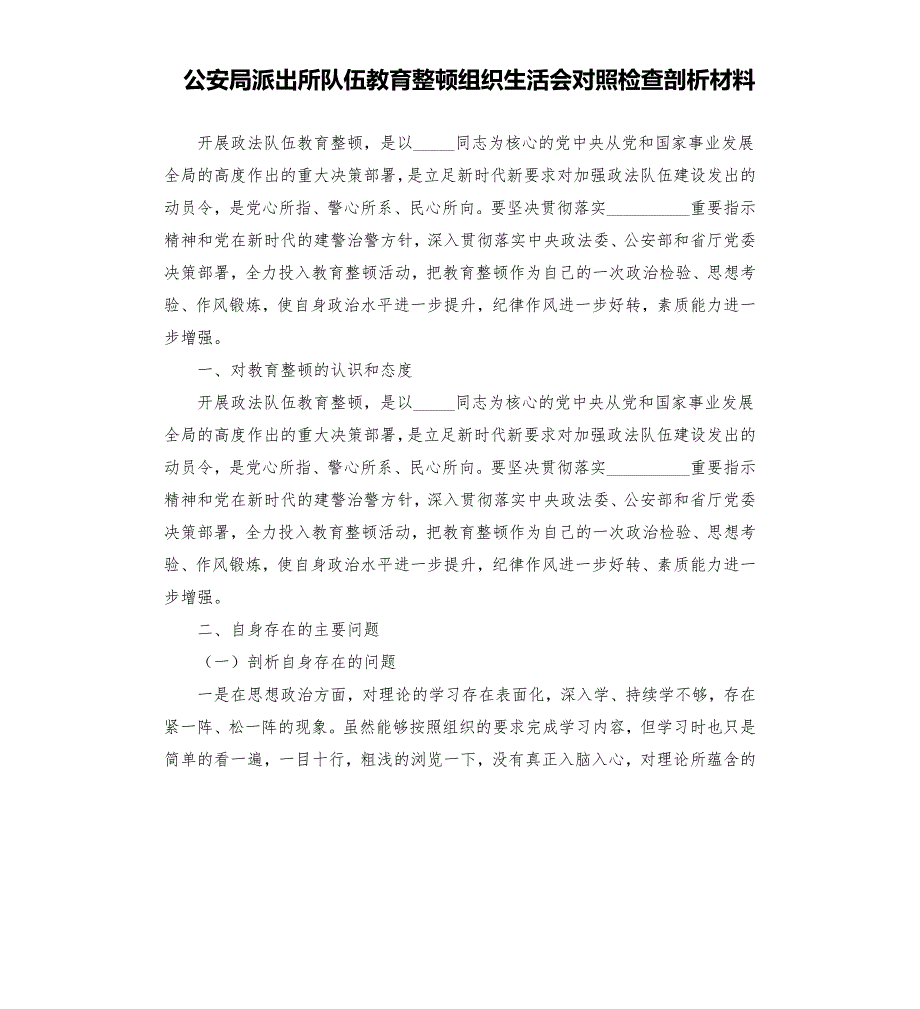 公安局派出所队伍教育整顿组织生活会对照检查剖析材料1模板.doc_第1页