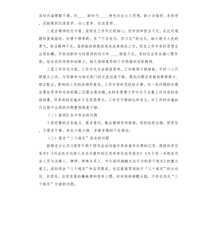 公安局派出所队伍教育整顿组织生活会对照检查剖析材料1模板.doc_第2页