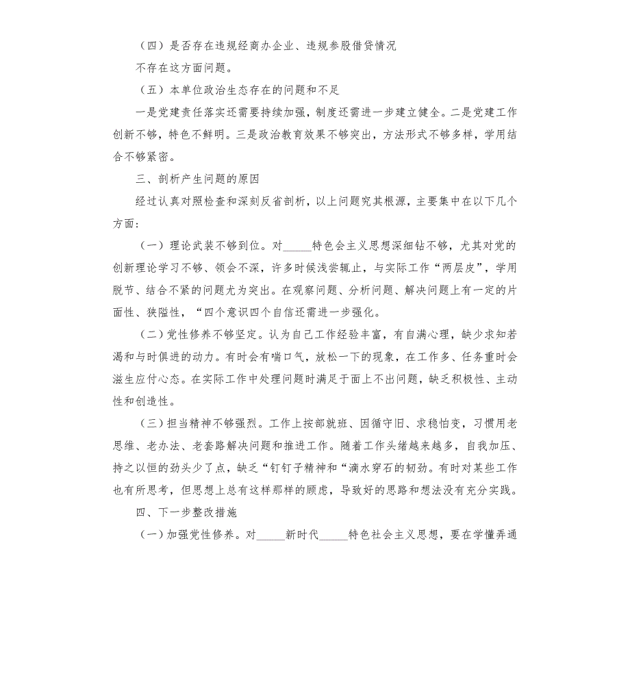 公安局派出所队伍教育整顿组织生活会对照检查剖析材料1模板.doc_第3页