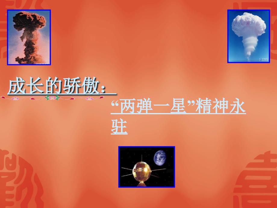 两弹一星精神永驻.ppt_第1页