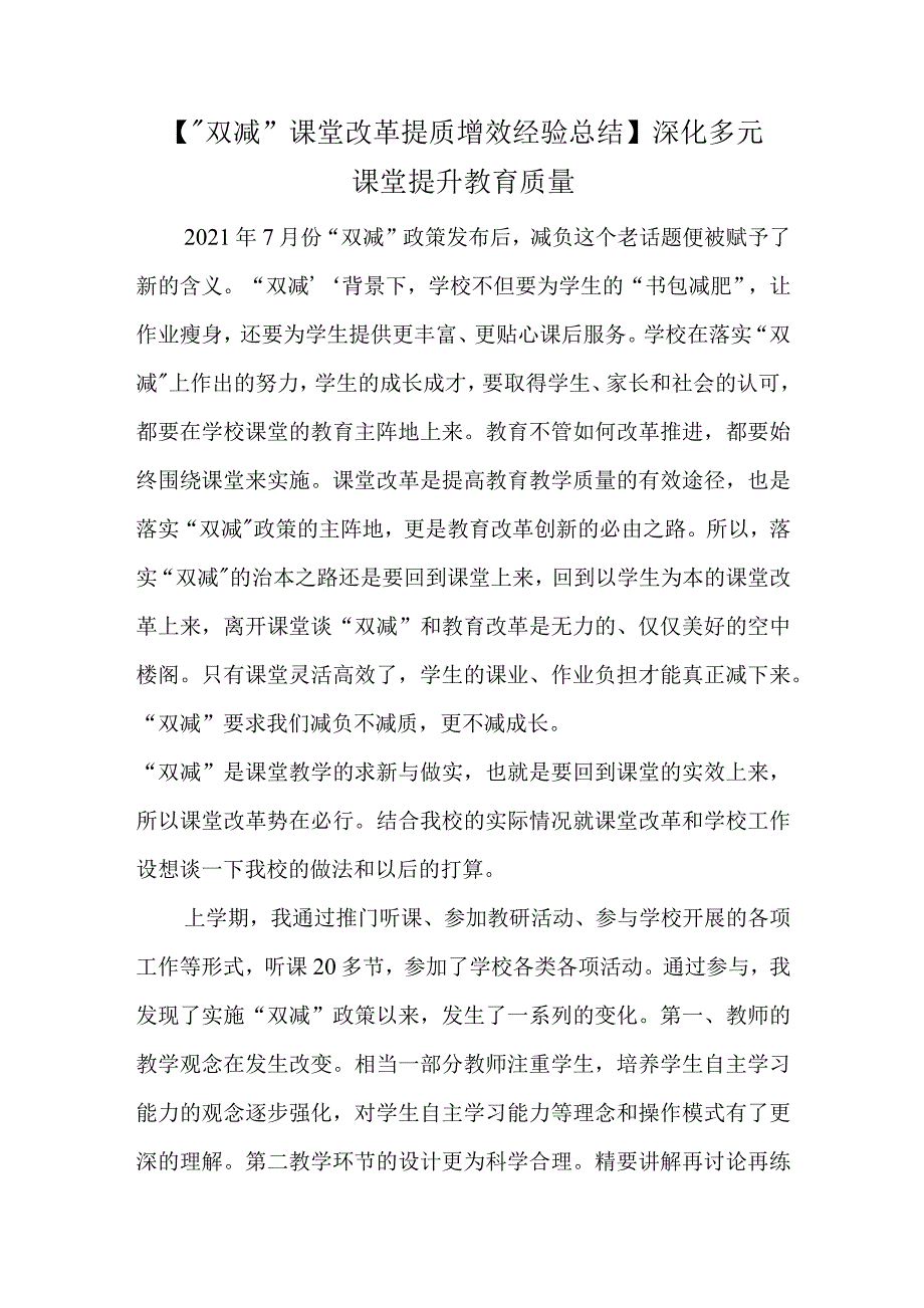 双减课堂改革提质增效经验总结深化多元课堂提升教育质量.docx_第1页