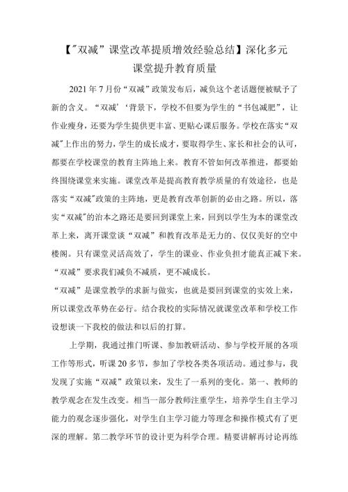 双减课堂改革提质增效经验总结深化多元课堂提升教育质量.docx