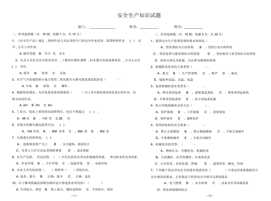 完整word版污水处理厂安全试题及答案推荐文档.doc_第1页