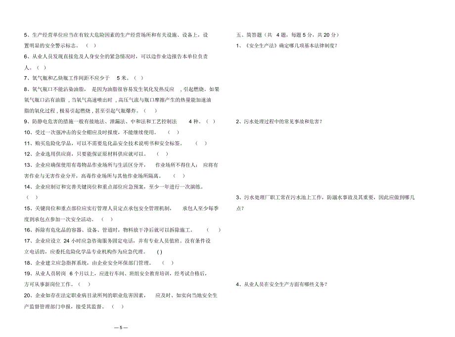 完整word版污水处理厂安全试题及答案推荐文档.doc_第3页