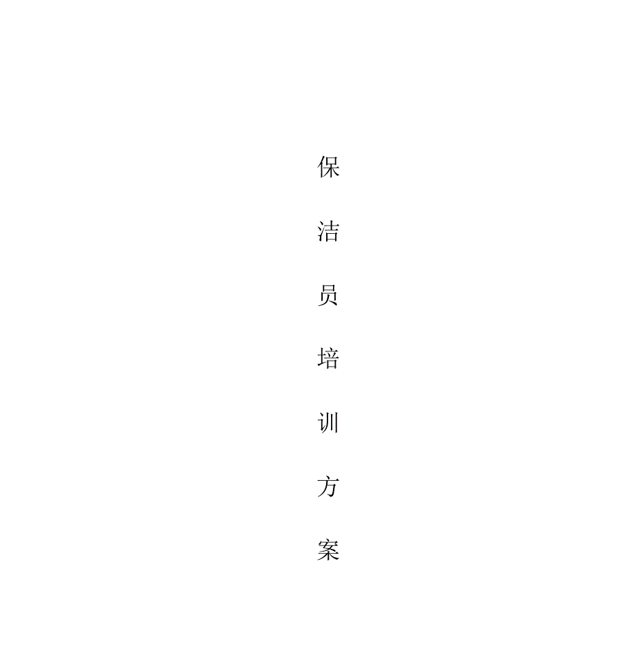 保洁员培训方案0525141357.doc_第1页