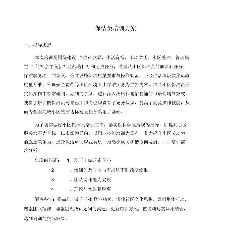 保洁员培训方案0525141357.doc_第2页