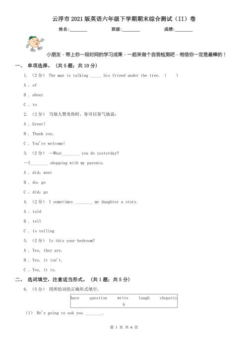 云浮市2021版英语六年级下学期期末综合测试II卷.doc