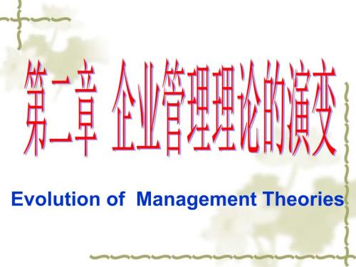 企业管理理论的演变.ppt