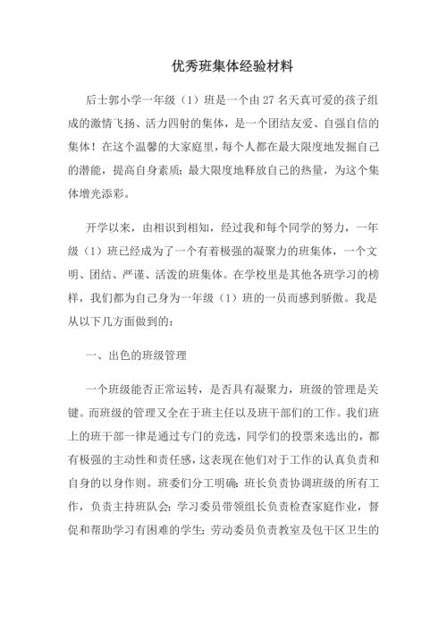 优秀班集体经验材料.doc