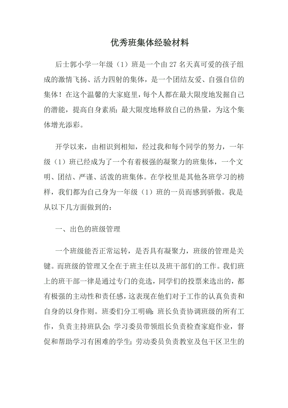 优秀班集体经验材料.doc_第1页